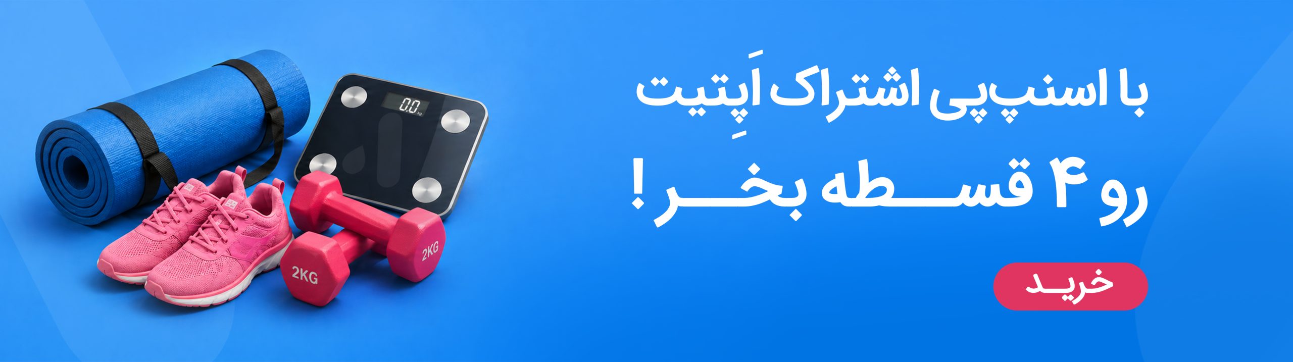 اشتراک اپتیت رو ۴ قسطه بخر